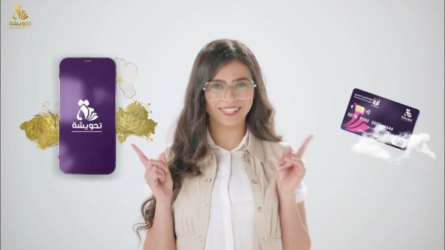 «تحويشة».. استراتيجية تعزيز الشمول المالي وتمكين المرأة في مصر «تحويشة».. استراتيجية تعزيز الشمول المالي وتمكين المرأة في مصر