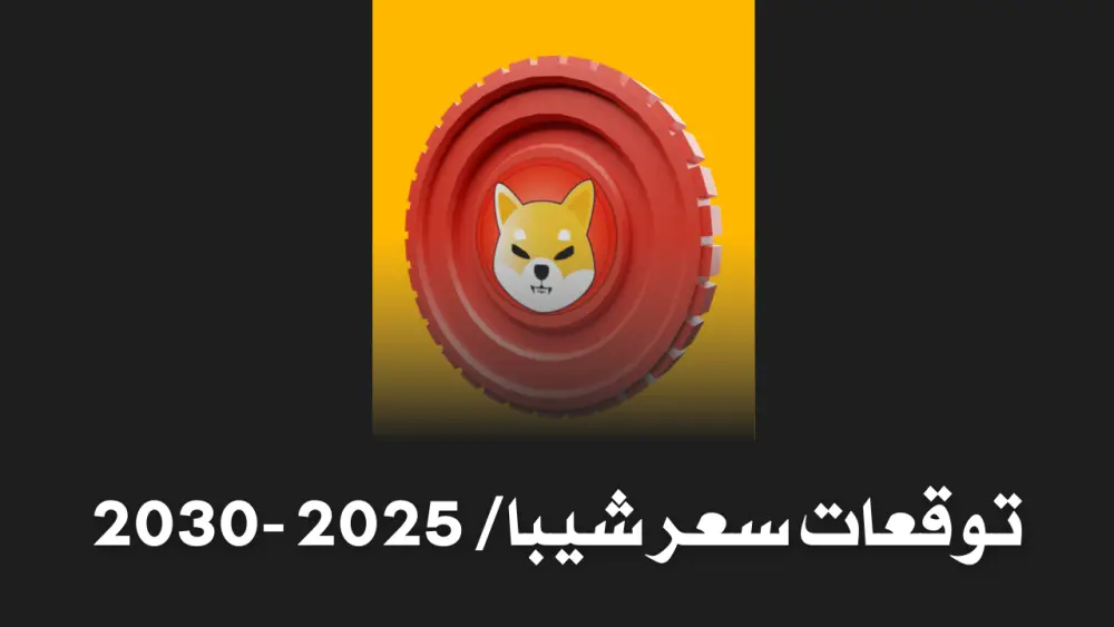 توقعات سعر SHIB شيبا اينو 2025، 2026 و 2030 – أسرار المال توقعات سعر SHIB شيبا اينو 2025، 2026 و 2030 – أسرار المال