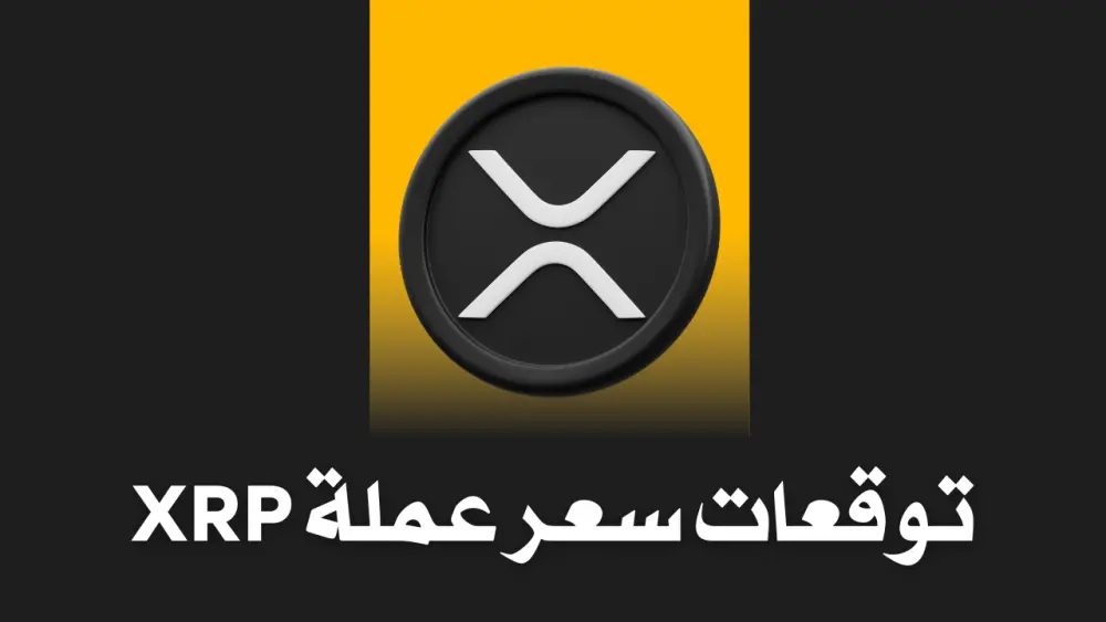 توقعات سعر عملة XRP لسنة 2025